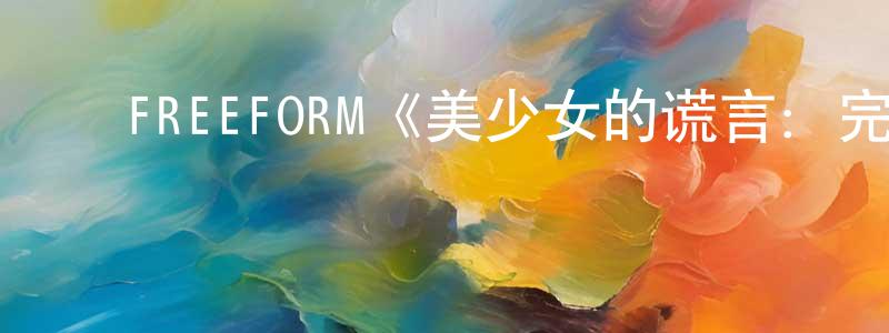 ﻿程宏图发布﻿FREEFORM《美少女的谎言：完美主义第一季》迅雷下载/在线观看/百度云-灵异/惊悚-美剧天堂